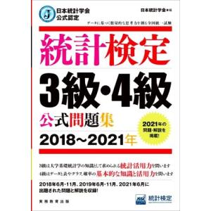 統計検定3級・4級公式問題集(2018〜2021年) 日本統計学会公式認定/日本統計学会(編者)