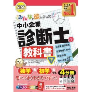 みんなが欲しかった！中小企業診断士の教科書　２０２２年度版(下) 経済学・経済政策　経営情報システム　経営法務　中小企業経営・政策／｜ブックオフ1号館 ヤフーショッピング店