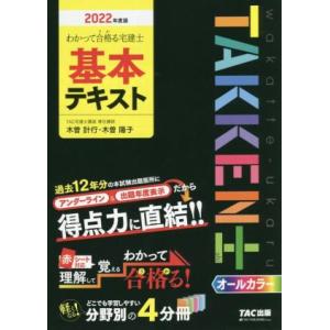 わかって合格る宅建士基本テキスト(２０２２年度版) わかって合格る宅建士シリーズ／木曽計行(著者),木曽陽子(著者)｜bookoffonline