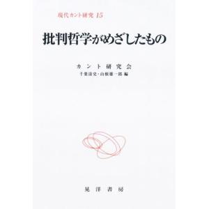 批判哲学がめざしたもの 現代カント研究15/カント研究会(編者),千葉清史(編者),山根雄一