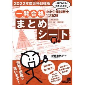 中小企業診断士１次試験一発合格まとめシート　前編(２０２２年度合格目標版) 一目でわかる！覚えてしま...