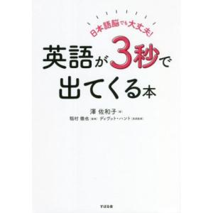 日本語脳でも大丈夫！英語が3秒で出てくる本/澤佐和子(著者),稲村徹也(監修),ディヴット・ハント