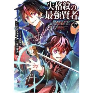 失格紋の最強賢者 〜世界最強の賢者が更に強くなるために転生しました〜(17) ガンガンC/肝匠&amp;馮昊...