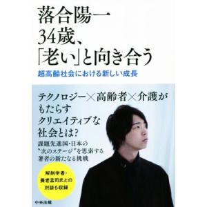 落合陽一34歳、「老い」と向き合う 超高齢社会における新しい成長/落合陽一(著者)