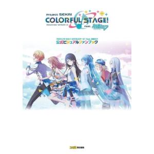 プロジェクトセカイカラフルステージ！ feat.初音ミク 公式ビジュアルファンブック/ファミ通書籍編...