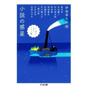 小説の惑星　ノーザンブルーベリー篇 ちくま文庫／アンソロジー(著者),古井由吉(著者),宮部みゆき(...