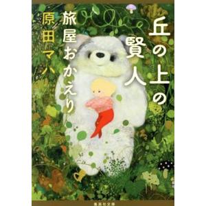 丘の上の賢人 旅屋おかえり 集英社文庫/原田マハ(著者)