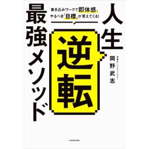 人生逆転最強メソッド 書き込みワークで即体感。やるべき「目標」が見えてくる！/岡野武志(著者)