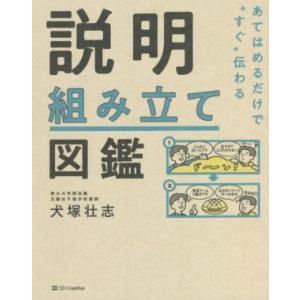説明組み立て図鑑 あてはめるだけで“すぐ”伝わる/犬塚壮志(著者)