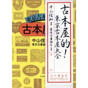 古本屋的！ 東京古本屋大全／中山信如(編著)