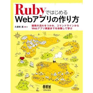 RubyではじめるWebアプリの作り方/久保秋真(著者)
