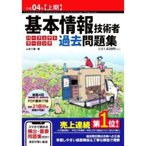 基本情報技術者　パーフェクトラーニング　過去問題集(令和０４年)／山本三雄(著者)