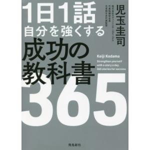 1日1話 自分を強くする成功の教科書 365/児玉圭司(著者)