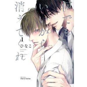 何でもいいから消えてくれ(1) H&amp;CC/iHertZ/ひなこ(著者)