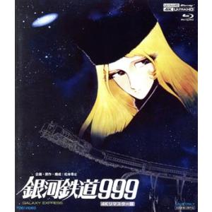 銀河鉄道９９９　４Ｋリマスター版（４Ｋ　ＵＬＴＲＡ　ＨＤ＋Ｂｌｕ−ｒａｙ　Ｄｉｓｃ）／松本零士（原作...