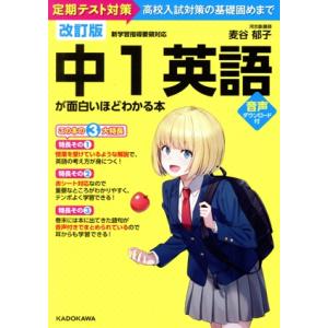 中1英語が面白いほどわかる本 改訂版 定期テスト対策〜高校入試対策の基礎固めまで/麦谷郁子(著者)　