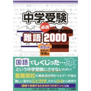 中学受験 必須 難語2000 ポケット 新装改訂増補版/小山秀人(著者),福田尚弘(著者)