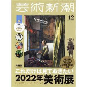 芸術新潮(２０２１年１２月号) 月刊誌／新潮社