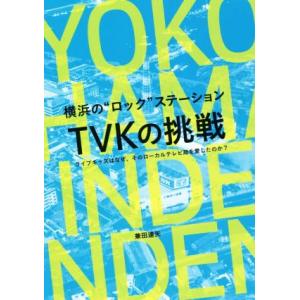 横浜の“ロック”ステーション　ＴＶＫの挑戦 ライブキッズはなぜ、そのローカルテレビ局を愛したのか？／...