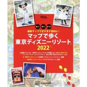 最新マップでますます便利に！マップで歩く東京ディズニーリゾート(２０２２) Ｄｉｓｎｅｙ　ｉｎ　Ｐｏ...