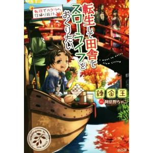 転生して田舎でスローライフをおくりたい 転移でカグラヘ日帰り旅行/錬金王(著者),阿倍野ちゃこ(イラ...