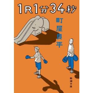 １Ｒ１分３４秒 新潮文庫／町屋良平(著者)