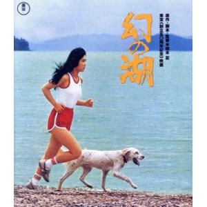 幻の湖（Ｂｌｕ−ｒａｙ　Ｄｉｓｃ）／南條玲子,隆大介,星野知子,光田昌弘,長谷川初範,かたせ梨乃,デビ・カムダ,橋本忍（監督、原作、脚本｜bookoffonline