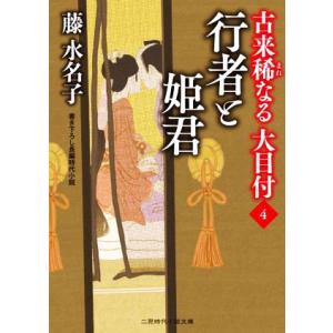 古来稀なる大目付(4) 行者と姫君 二見時代小説文庫/藤水名子(著者)