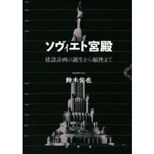 ソヴィエト宮殿 建設計画の誕生から頓挫まで／鈴木佑也(著者)