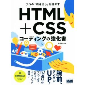 プロの「引き出し」を増やす HTML+CSSコーディングの強化書/草野あけみ(著者)