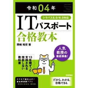 ＩＴパスポート合格教本(令和０４年) シラバス５．０／６．０対応／岡嶋裕史(著者)