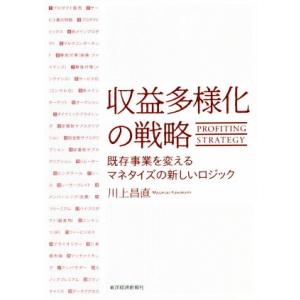 収益多様化の戦略 既存事業を変えるマネタイズの新しいロジック/川上昌直(著者)