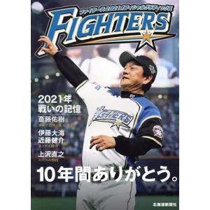 ファイターズ２０２１オフィシャルグラフィックス／北海道新聞社(著者)