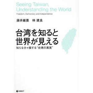 台湾を知ると世界が見える 知らなきゃ損する”台湾の真実”／藤井厳喜(著者),林建良(著者)