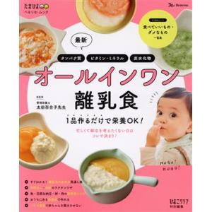 最新オールインワン離乳食 1品作るだけで栄養OK！ ベネッセ・ムック たまひよブックス ひよこクラブ...