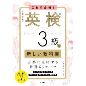 これで合格！英検3級の新しい教科書/メディアビーコン(著者)