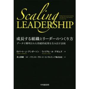 成長する組織とリーダーのつくり方 データで解明された持続的成果を生み出す法則/ロバート・J.アンダー...