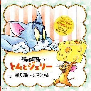 ココロおどる♪トムとジェリー 塗り絵レッスン帖/ワーナーブラザースジャパン(監修)　