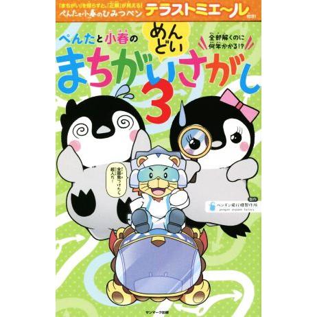 ぺんたと小春のめんどいまちがいさがし(3) 全部解くのに何年かかる!?/ペンギン飛行機製作所(著者)