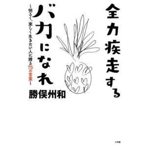 全力疾走するバカになれ 明るく、楽しく生きたい人に贈る75の言葉/勝俣州和(著者)　