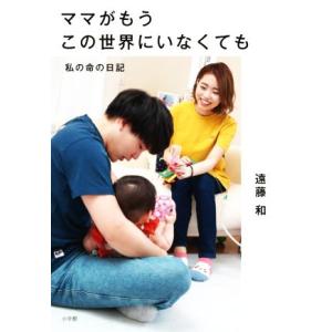 ママがもうこの世界にいなくても 私の命の日記/遠藤和(著者)
