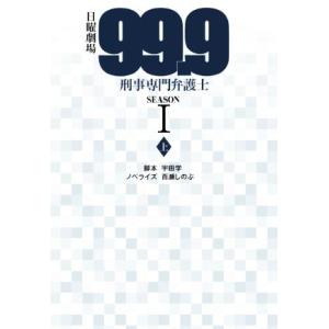日曜劇場 99.9 刑事専門弁護士 SEASONI(上) 扶桑社文庫/百瀬しのぶ(著者),宇田学