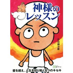 神様のレッスン 壁を超え、人生を切り拓く8つのキセキ/小暮満寿雄(著者)　