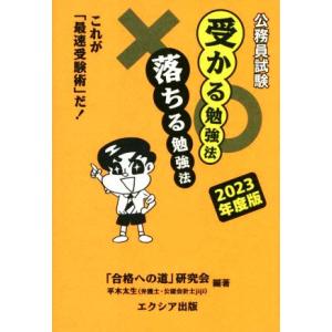 公務員試験 受かる勉強法落ちる勉強法(2023年度版) これが「最速受験術」だ！/合格への道研究会(