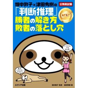 畑中敦子×津田秀樹の「判断推理」勝者の解き方敗者の落とし穴 NEXT 公務員試験/畑中敦子(著者),...