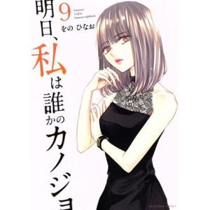明日、私は誰かのカノジョ(9) 裏少年サンデーC/をのひなお(著者)