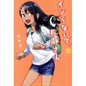 イジらないで、長瀞さん(12) マガジンKC/ナナシ(著者)　