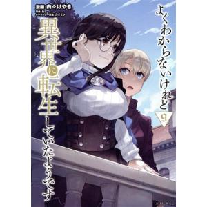 よくわからないけれど異世界に転生していたようです(9) シリウスKC/内々けやき(著者),あし(原作...