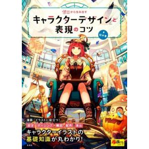 ゼロから生み出すキャラクターデザインと表現のコツ 超描けるシリーズ/紅木春(著者)　