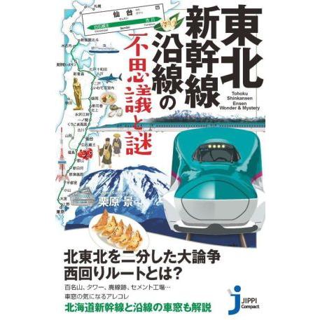 東北新幹線沿線の不思議と謎 じっぴコンパクト新書/栗原景(著者)